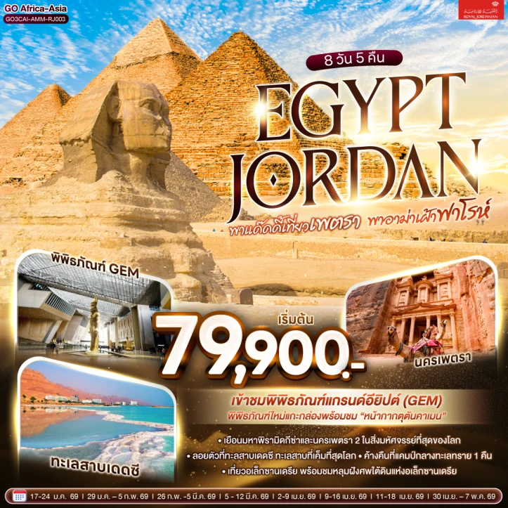 ทัวร์อียิปต์ จอร์แดน เพตรา ฟาโรห์ ทะเลสาบเดดซี 8 วัน 5 คืน