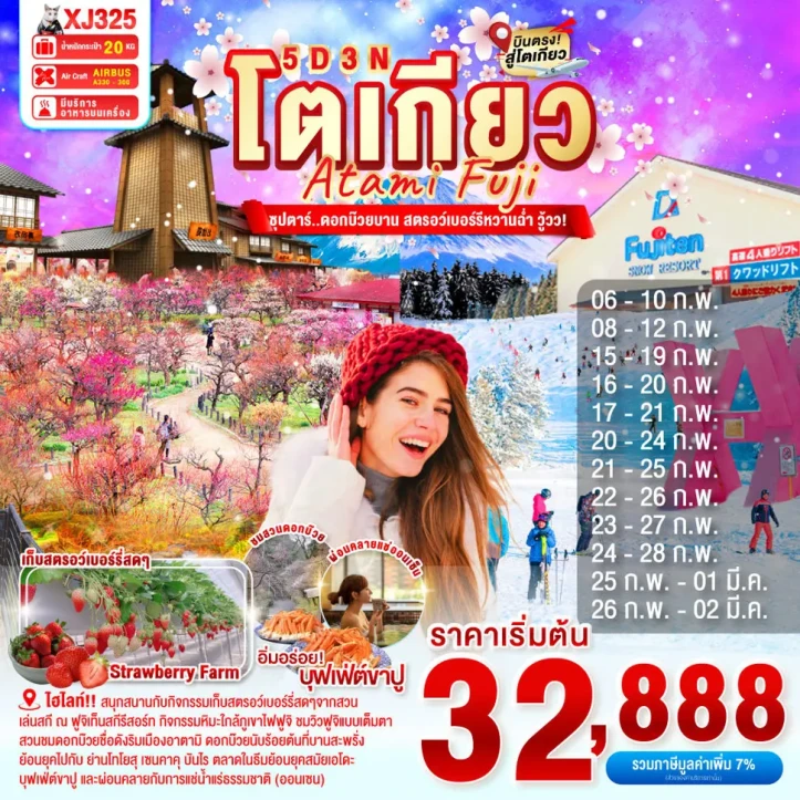 ทัวร์ญี่ปุ่น โตเกียว ดอกบ๊วยบาน เก็บสตรอว์เบอร์รี ATAMI ฟูจิ 5วัน 3คืน
