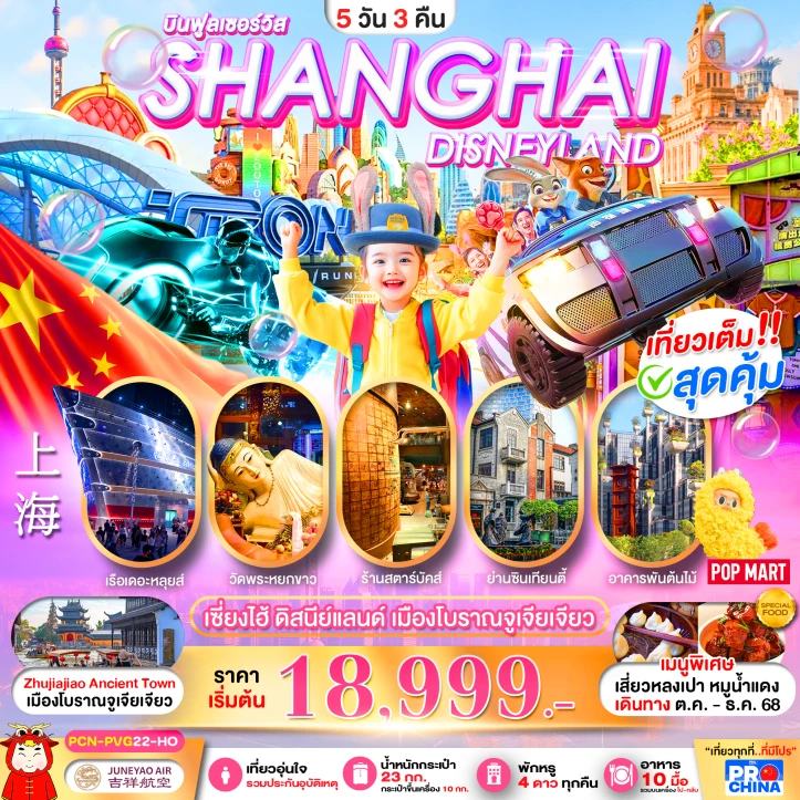 ทัวร์จีน เซี่ยงไฮ้ รวมบัตรดิสนีย์แลนด์ เมืองโบราณจูเจียเจียว ลงร้าน 5วัน 3คืน