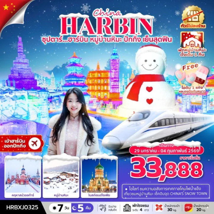 ทัวร์จีน ฮาร์บิน พักหมู่บ้านหิมะ1คืน เข้าฮาร์บิน ออกปักกิ่ง ไม่ลงร้าน 7วัน 5คืน