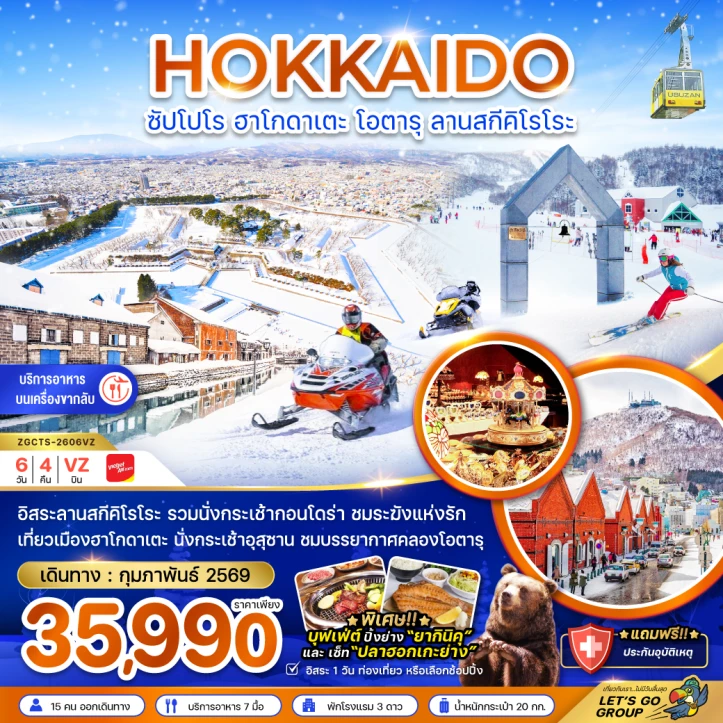 ทัวร์ญี่ปุ่น ฮอกไกโด ซัปโปโร ฮาโกดาเตะ โอตารุ ลานสกีคิโรโระ (ฟรีเดย์1วัน) 6วัน 4คืน