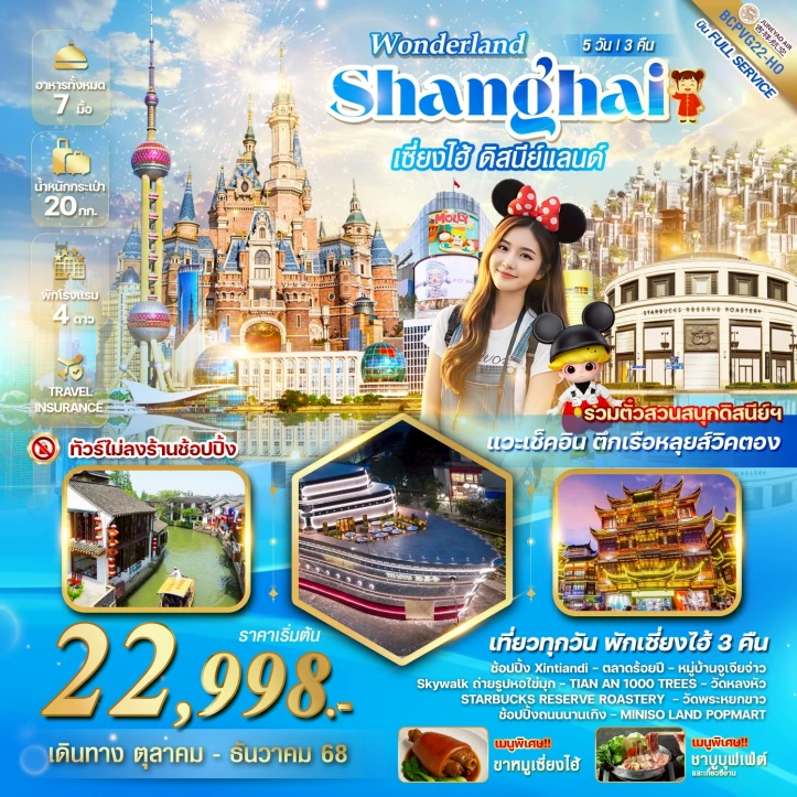 ทัวร์จีน เซี่ยงไฮ้ รวมบัตรและรถรับส่ง ดิสนีย์แลนด์ 5วัน 3คืน