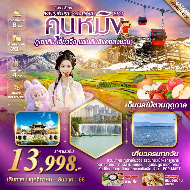 ทัวร์จีน คุนหมิง ภูเขาหิมะเจี้ยวจื่อ แผ่นดินสีแดง ตงชวน 4วัน 3คืน