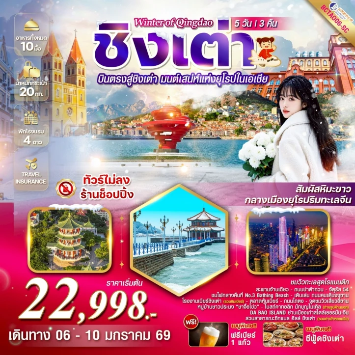 ทัวร์จีน บินตรงชิงเต่า สัมผัสหิมะขาว ไม่ลงร้าน 5วัน 3คืน