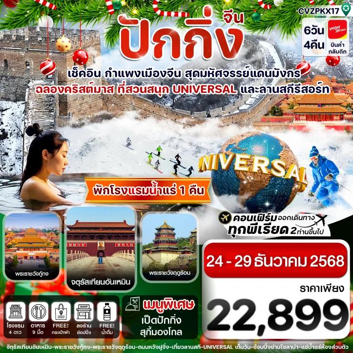 ทัวร์จีน ปักกิ่ง UNIVERSAL กำแพงเมืองจีน ลานสกีรีสอร์ต 6วัน 4คืน