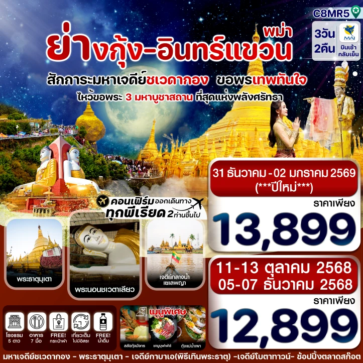 ทัวร์พม่า ย่างกุ้ง หงสาฯ พระธาตุอินทร์แขวน เจดีย์กลางน้ำสิเรียม 3วัน 2คืน