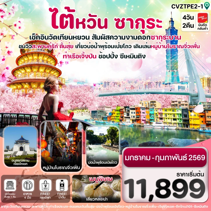 ทัวร์ไต้หวัน ไทเป ตั้นสุ่ย ชมซากุระ จิ่วเฟิ่น ซีเหมินติง 4วัน 2คืน