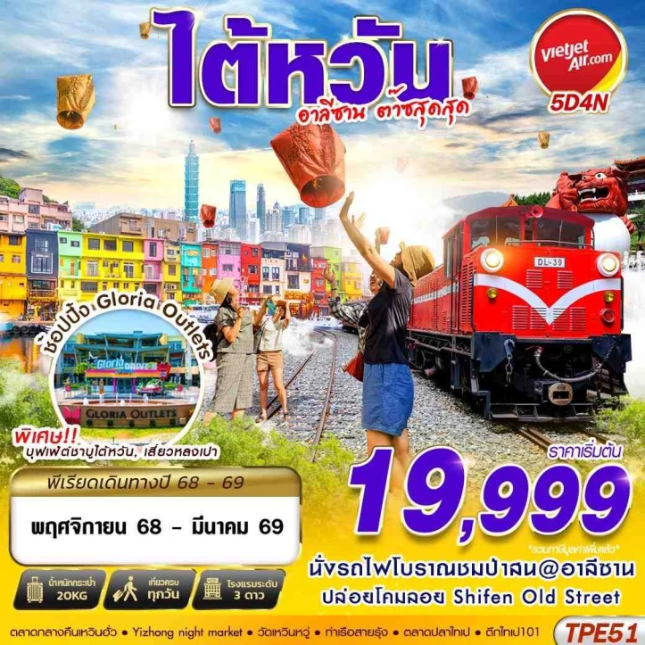 ทัวร์ไต้หวัน อาลีซาน นั่งรถไฟโบราณชมป่าสน 5วัน 4คืน