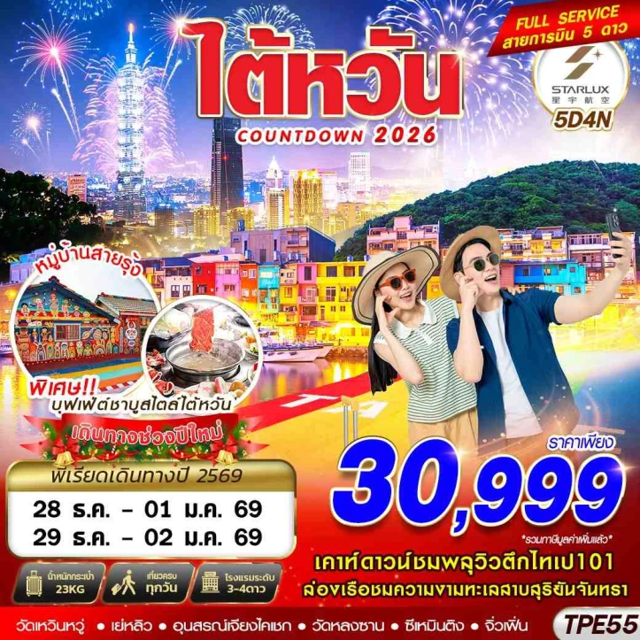 ทัวร์ไต้หวัน COUNTDOWN 2026 ชมพลุวิวตึกไทเป 5วัน 4คืน