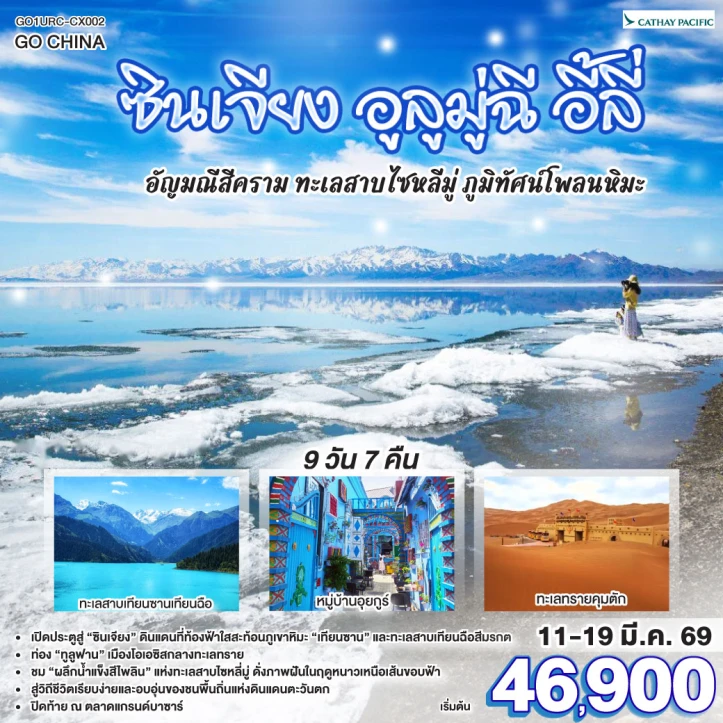 ทัวร์จีน ซินเจียง อูลูมู่ฉี อี้ลี่ ทะเลสาบไซหลี่มู่ 9 วัน 7 คืน