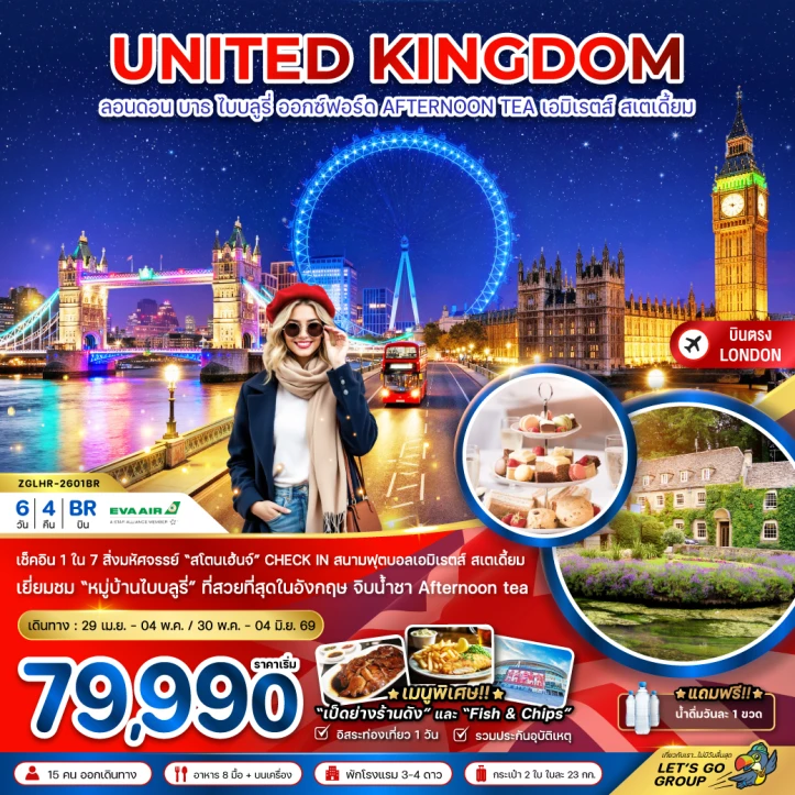ทัวร์อังกฤษ ลอนดอน บาธ ไบบลูรี่ ออกซ์ฟอร์ด Afternoon Tea 6วัน 4 คืน