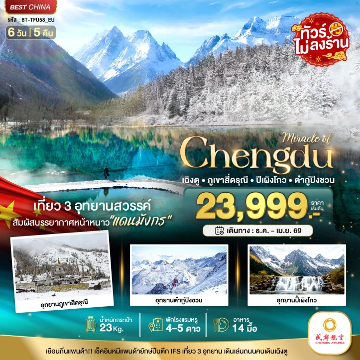 ทัวร์จีน เฉิงตู สี่ดรุณี ปี้เผิงโกว ต๋ากูปิงชวน ไม่ลงร้าน 6 วัน 5 คืน