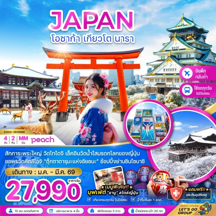 ทัวร์ญี่ปุ่น โอซาก้า เกียวโต นารา เที่ยวครบทุกวัน 4วัน 2คืน
