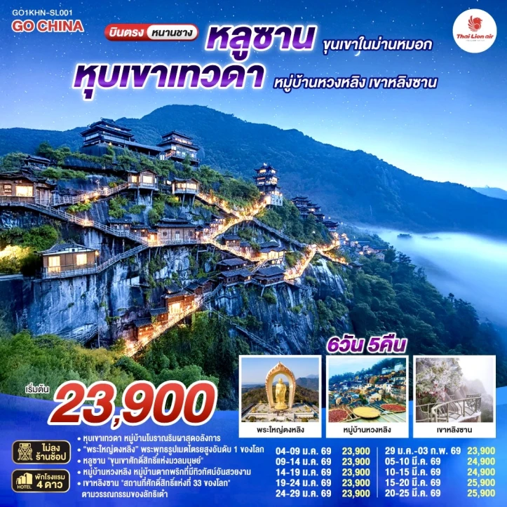 ทัวร์จีน บินตรงหนานชาง หลูซาน หุบเขาเทวดา หมู่บ้านหวงหลิง เขาหลิงซาน 6วัน 5คืน