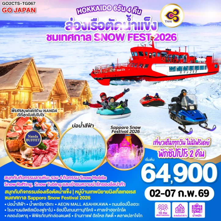 ทัวร์ญี่ปุ่น ฮอกไกโด เทศกาล SNOW FEST 2026 ล่องเรือตัดน้ำแข็ง 6วัน 4คืน