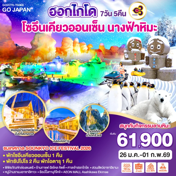 ทัวร์ญี่ปุ่น ฮอกไกโด โซอึนเคียวออนเซ็น นางฟ้าหิมะ 7คืน 5วัน