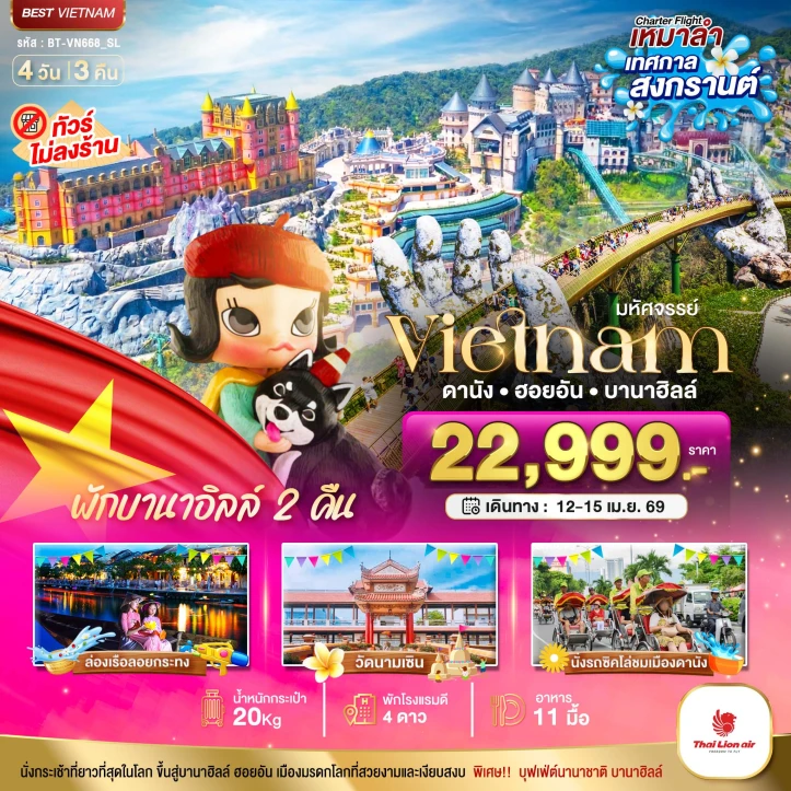 ทัวร์เวียดนามกลาง สงกรานต์2569 ดานัง ฮอยอัน (พักบาน่าฮิลล์2คืน) 4วัน 3คืน