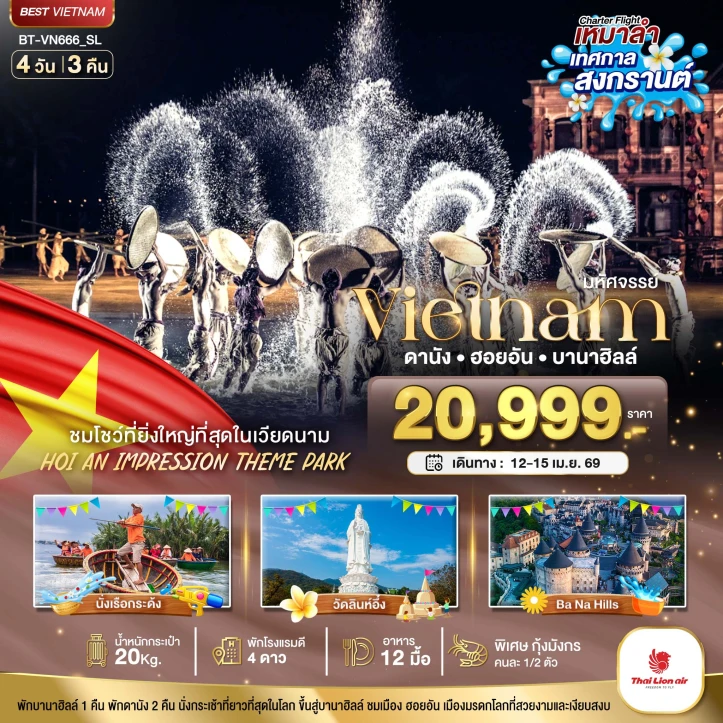 ทัวร์เวียดนามกลาง สงกรานต์ 2569 ดานัง ฮอยอัน ชมโชว์ Hoi an Impression 4วัน 3คืน