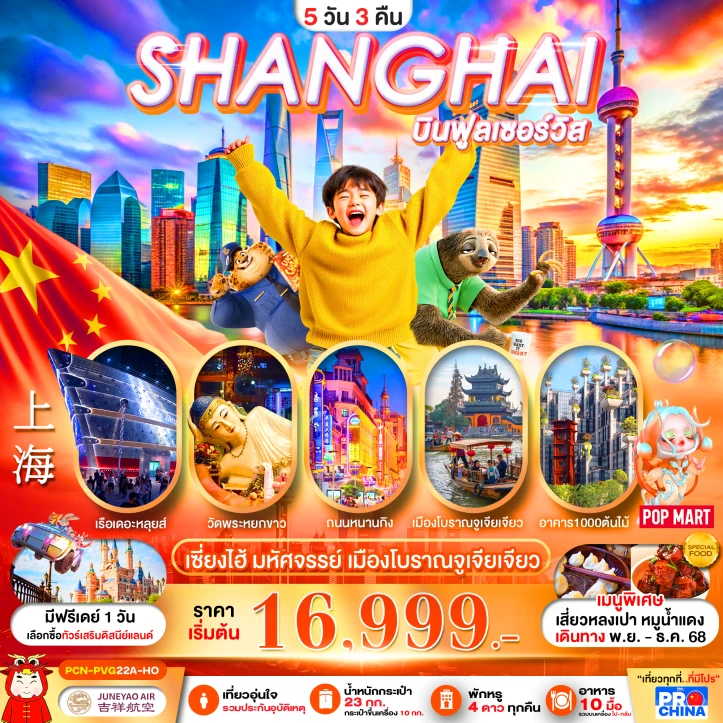 ทัวร์จีน เซี่ยงไฮ้ เมืองโบราณจูเจียเจียว บินฟูลเซอร์วิส 5วัน 3คืน