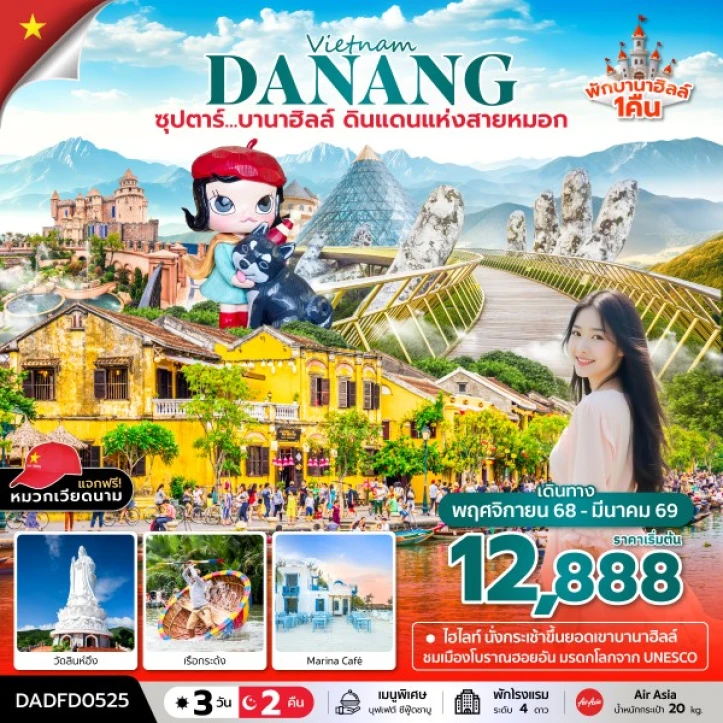 ทัวร์เวียดนามกลาง ดานัง (นอนบานาฮิลล์1คืน) 3 วัน 2 คืน