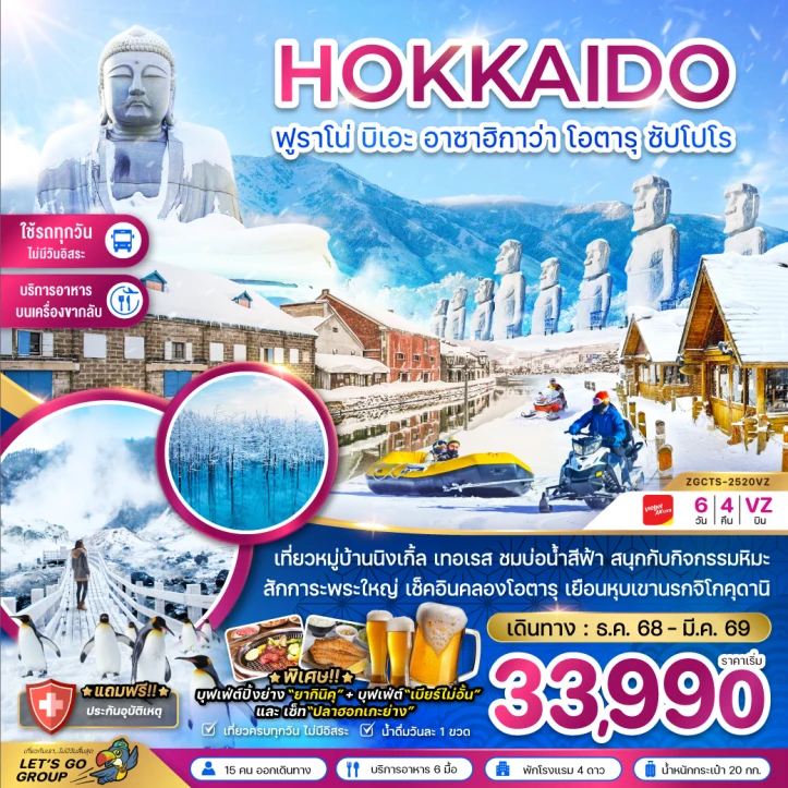 ทัวร์ญี่ปุ่น ฮอกไกโด ฟูราโน่ บิเอะ อาซาฮิกาว่า โอตารุ ซัปโปโร 6วัน 4คืน บิน Vietjet Air (VZ)