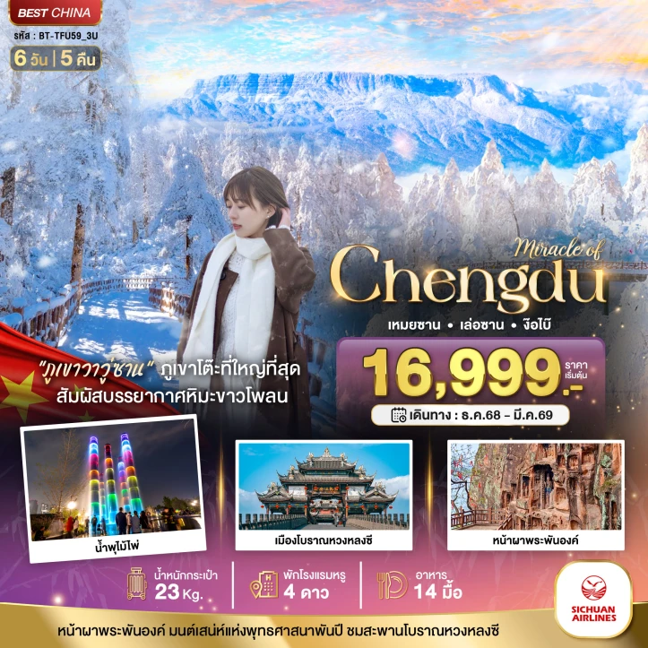 ทัวร์จีน เฉิงตู ภูเขาหิมะวาวู่ เล่อซาน ง๊อไบ๊ 6วัน 5คืน