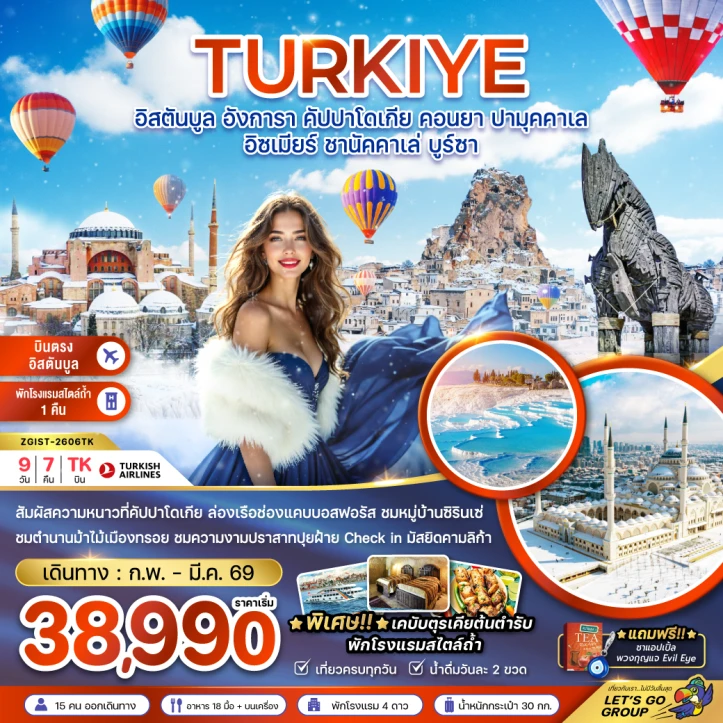 ทัวร์ตุรเคีย อิสตันบูล อังการ่า คัปปาโดเกีย คอนยา ปามุคคาเล ชานัคคาเล่ บูร์ซา 9วัน 7คืน