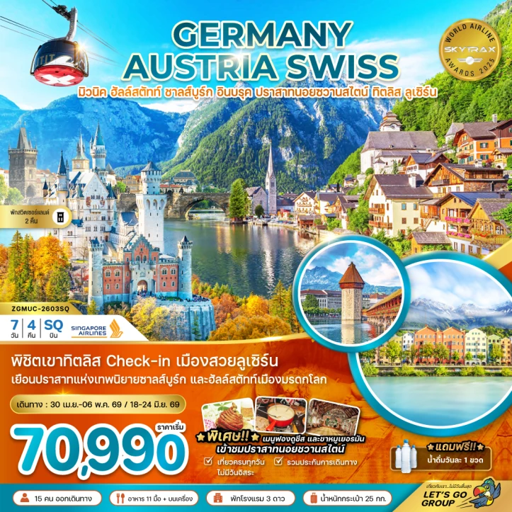 ทัวร์ยุโรป เยอรมนี ออสเตรีย สวิตเซอร์แลนด์ ปราสาทนอยชวานสไตน์ ฮัลล์สตัทท์ ทิตลิส 7วัน 4คืน