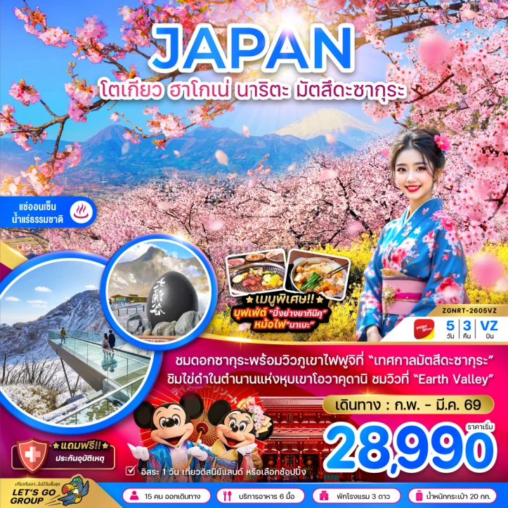 ทัวร์ญี่ปุ่น โตเกียว ฮาโกเน่ นาริตะ มัตสึดะซากุระ (มีฟรีเดย์) 5วัน 3คืน