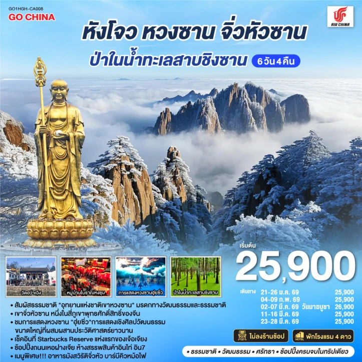 ทัวร์จีน หังโจว หวงซาน จิ่วหัวซาน ป่าในน้ำทะเลสาบชิงซาน 6วัน 4คืน