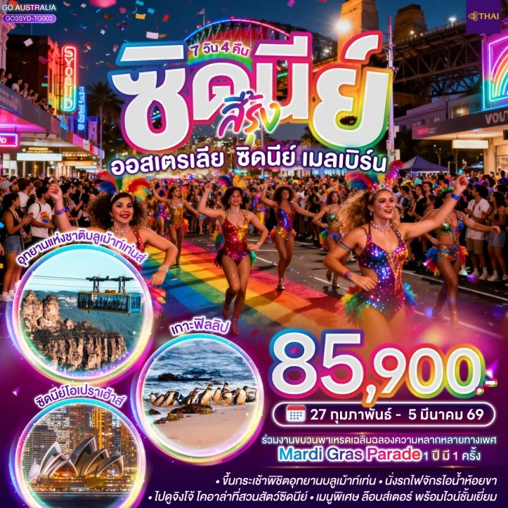 ทัวร์ออสเตรเลีย ซิดนีย์ เมลเบิร์น โอเปราเฮ้าส์ เกาะฟิลลิป 7วัน 4คืน
