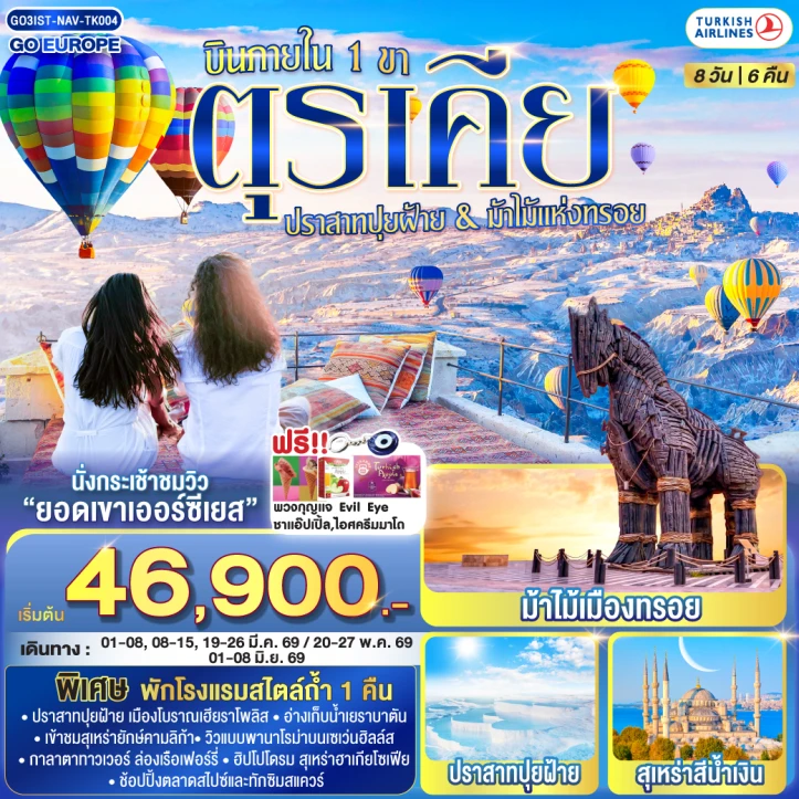 ทัวร์ตุรเคีย ปราสาทปุยฝ้าย ม้าไม้แห่งทรอย (โรงแรมสไตล์ถ้ำ1คืน) 8วัน 6คืน