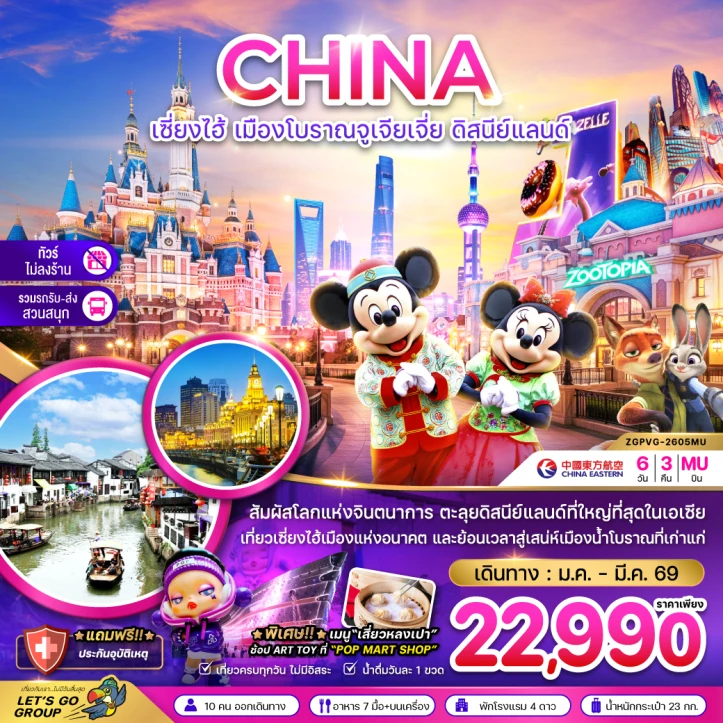 ทัวร์จีน เซี่ยงไฮ้ เมืองโบราณจูเจียเจี่ย ไม่ลงร้าน 6วัน 3คืน