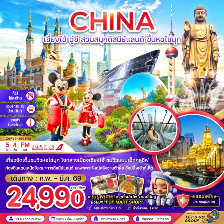 ทัวร์จีน เซี่ยงไฮ้ อู๋ซี รวมบัตรขึ้นหอไขมุก ไม่ลงร้าน 5วัน 4คืน