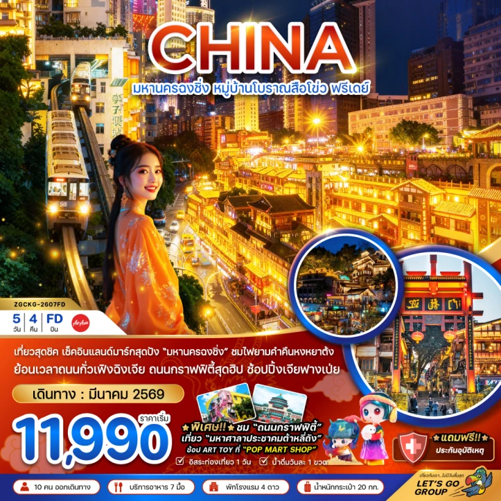 ทัวร์จีน ฉงชิ่ง หมู่บ้านโบราณสือโข่ว มีฟรีเดย์ 5วัน 4คืน