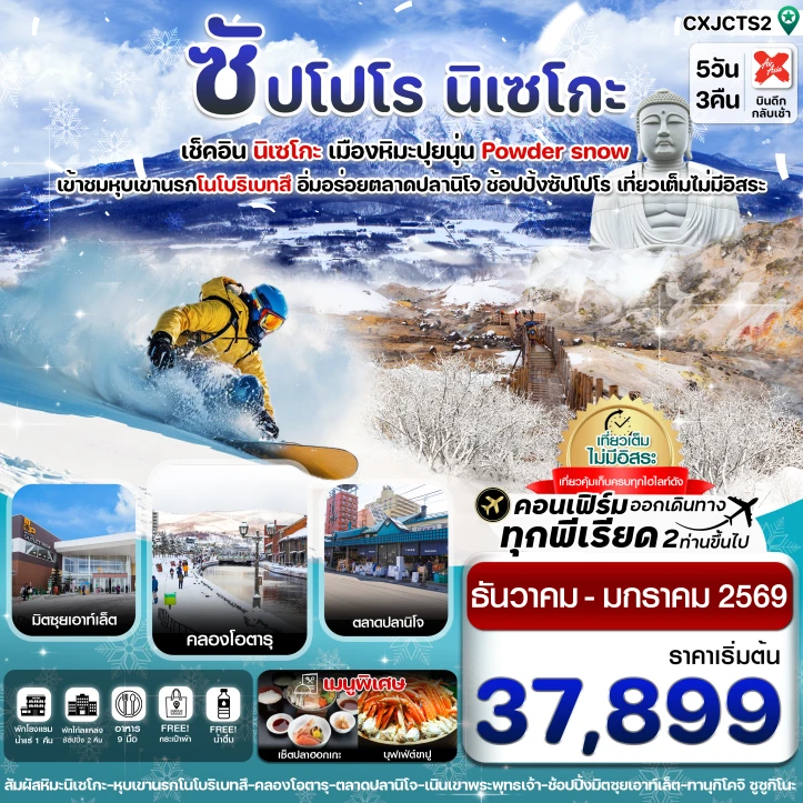 ทัวร์ญี่ปุ่น ฮฮกไกโด ซัปโปโร นิเซโกะ โนโบริเบทสึ 5วัน 3คืน