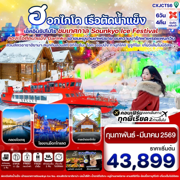 ทัวร์ญี่ปุ่น ฮอกไกโด ซัปโปโร ล่องเรือตัดน้ำแข็ง ไอซ์เฟสติวัล 6วัน 4คืน
