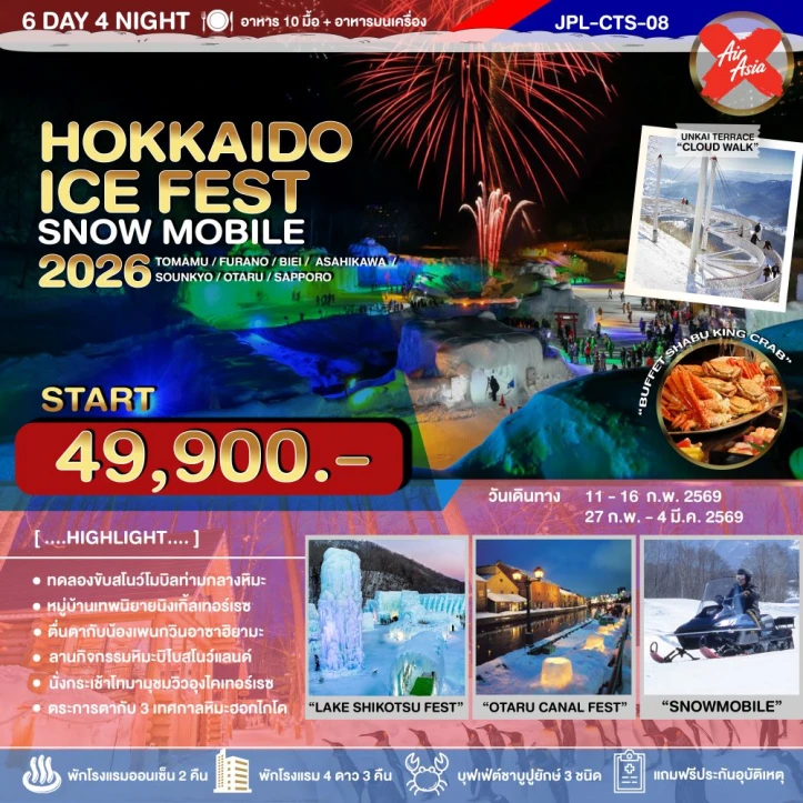 ทัวร์ญี่ปุ่น ฮอกไกโด WINTER ICE FEST SNOW MOBILE 6วัน 4คืน