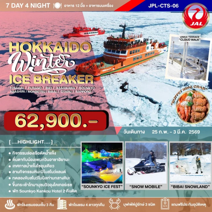ทัวร์ญี่ปุ่น ฮอกไกโด WINTER ICE BREAKER 7วัน 4คืน