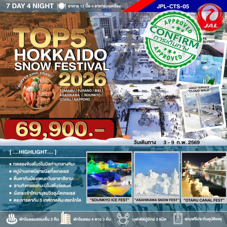 ทัวร์ญี่ปุ่น ฮอกไกโด SNOW FESTIVAL 2026 นั่งกระเช้าโทมามุ 7วัน 4คืน