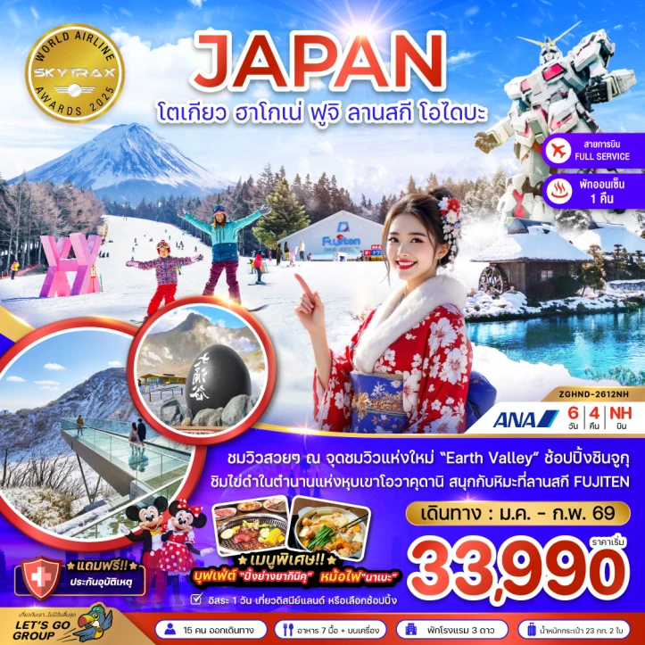 ทัวร์ญี่ปุ่น โตเกียว ฮาโกเน่ ฟูจิ ลานสกี โอไดบะ (ฟรีเดย์1วัน) 6วัน 4คืน