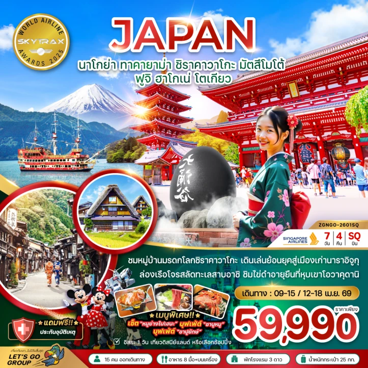 ทัวร์ญี่ปุ่น นาโกย่า ทาคายาม่า ชิราคาวาโกะ มัตสึโมโต้ ฟูจิ ฮาโกเน่ โตเกียว 7วัน 4คืน