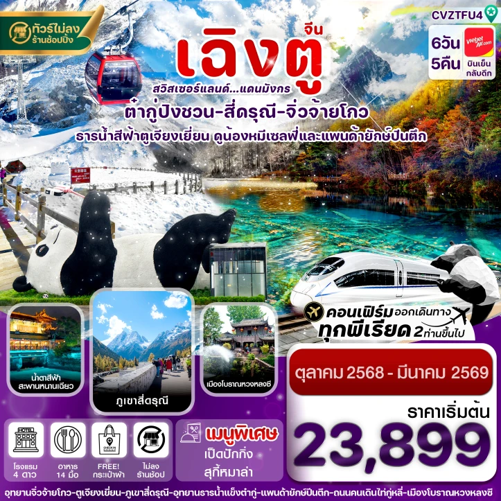 ทัวร์จีน เฉิงตู สี่ดรุณี จิ่วจ้ายโกว ต๋ากู๋ปิงชวน นั่งรถไฟความเร็วสูง ไม่ลงร้าน 6วัน 5คืน บิน Vietjet Air (VZ)