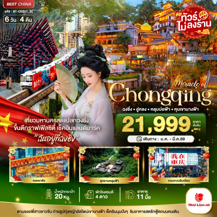 ทัวร์จีน มหานครฉงชิ่ง อู่หลง หลุมบ่อฟ้า หุบเขานางฟ้า 6วัน 4คืน