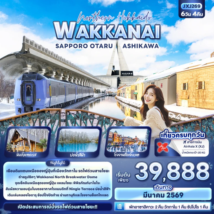 ทัวร์ญี่ปุ่น ฮอกไกโด WAKKANAI SAPPORO OTARU ASHIKAWA 6วัน 4คืน