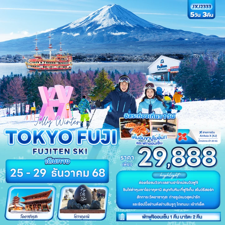 ทัวร์ญี่ปุ่น Winter โตเกียว ฟูจิ FUJITEN SKI 5วัน 3คืน