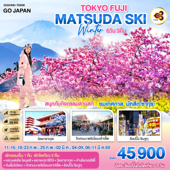ทัวร์ญี่ปุ่น โตเกียว ฟูจิ ซากุระ มัตสึดะ SKI WINTER 6วัน 3คืน