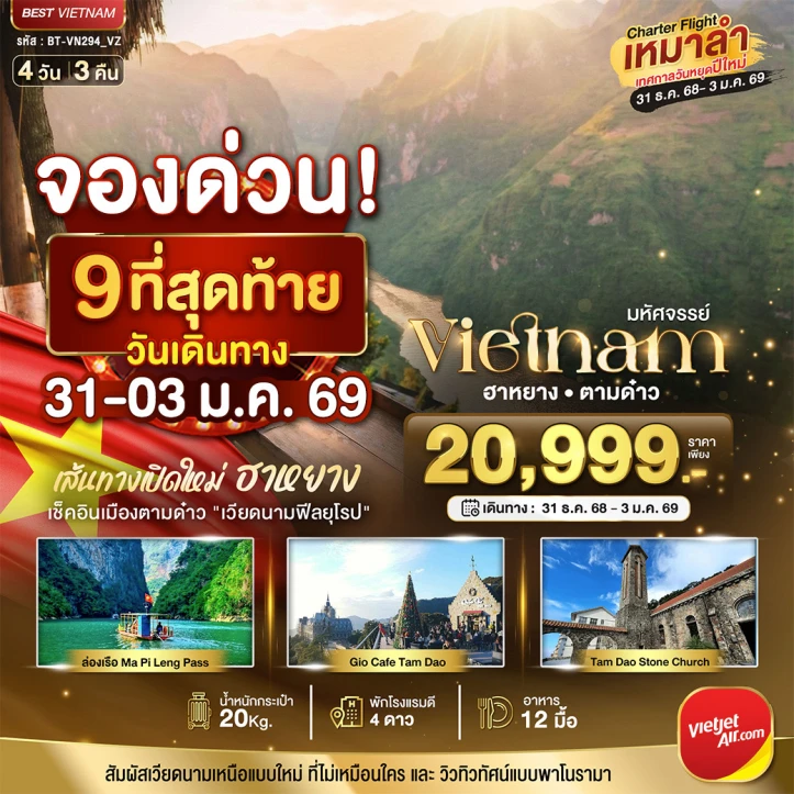 ทัวร์เวียดนามเหนือ ปีใหม่ 2569 ฮานอย ฮาหยาง ตามด๋าว 4วัน 3คืน