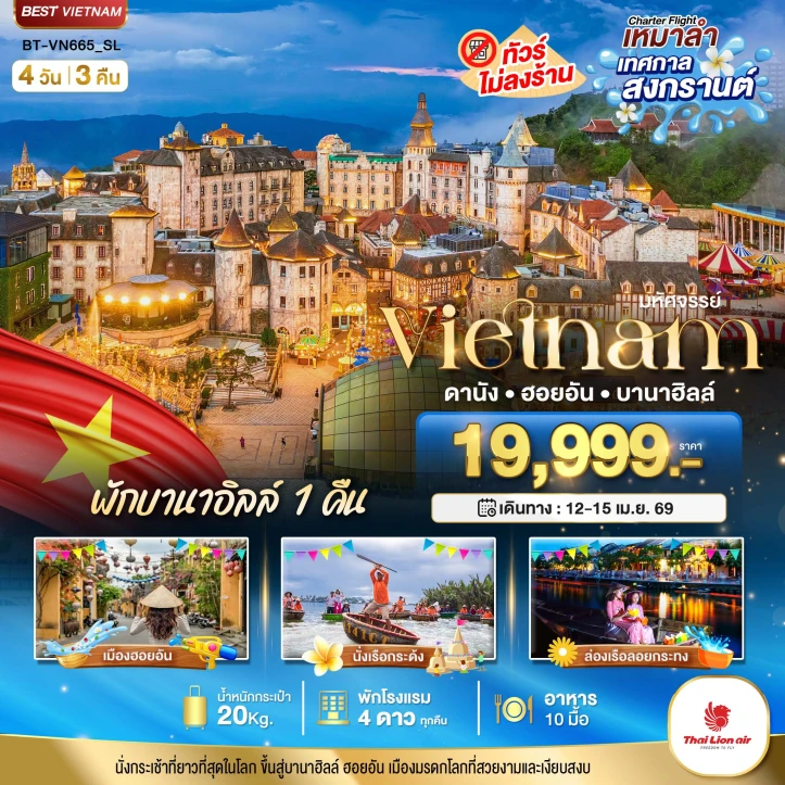 ทัวร์เวียดนามกลาง สงกรานต์ ดานัง ฮอยอัน (พักบาน่าฮิลล์1คืน) 4วัน 3คืน