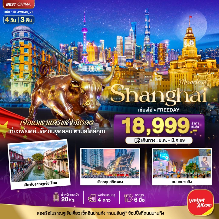 ทัวร์จีน เซี่ยงไฮ้ เรือหลุยส์วิตตอง มีฟรีเดย์ 4วัน 3คืน